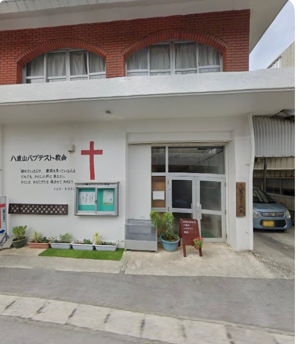 八重山バプテスト教会