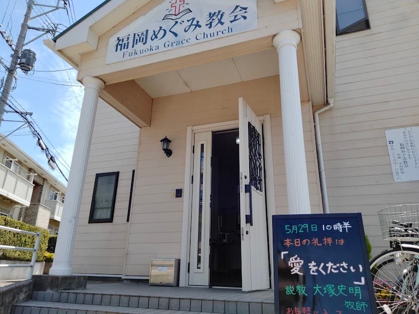 福岡めぐみ教会