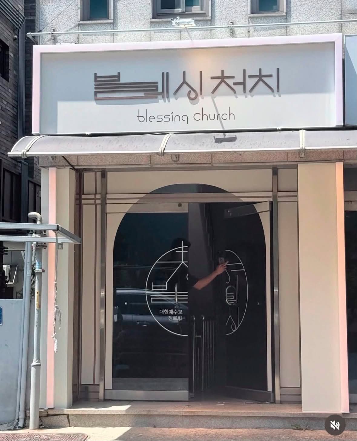 블레싱처치blessingchurch
