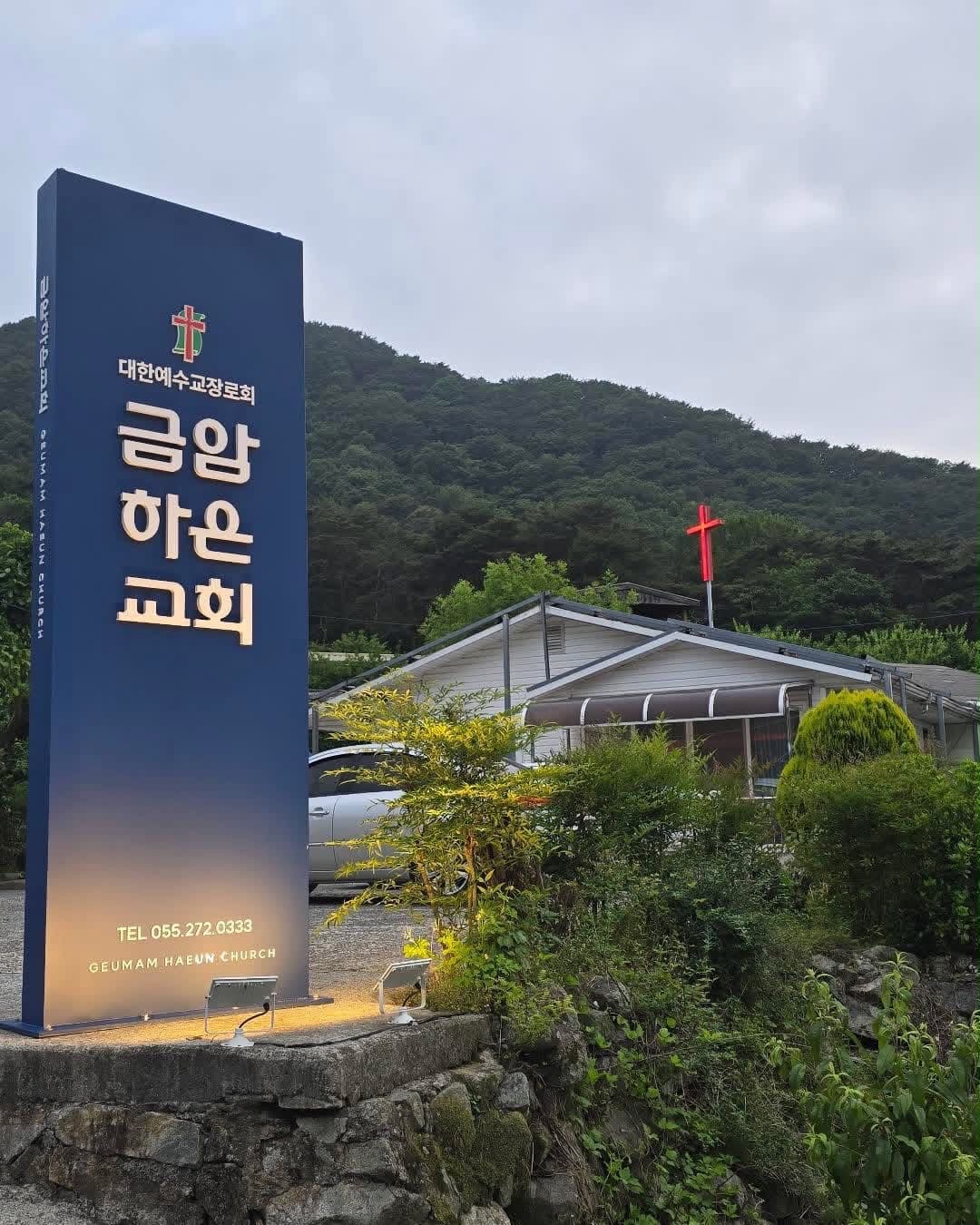금암하은교회
